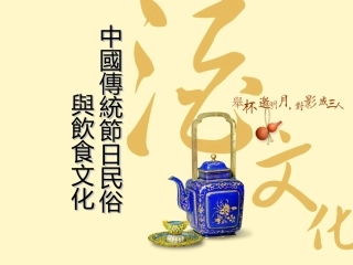中国传统节日民俗与饮食文化