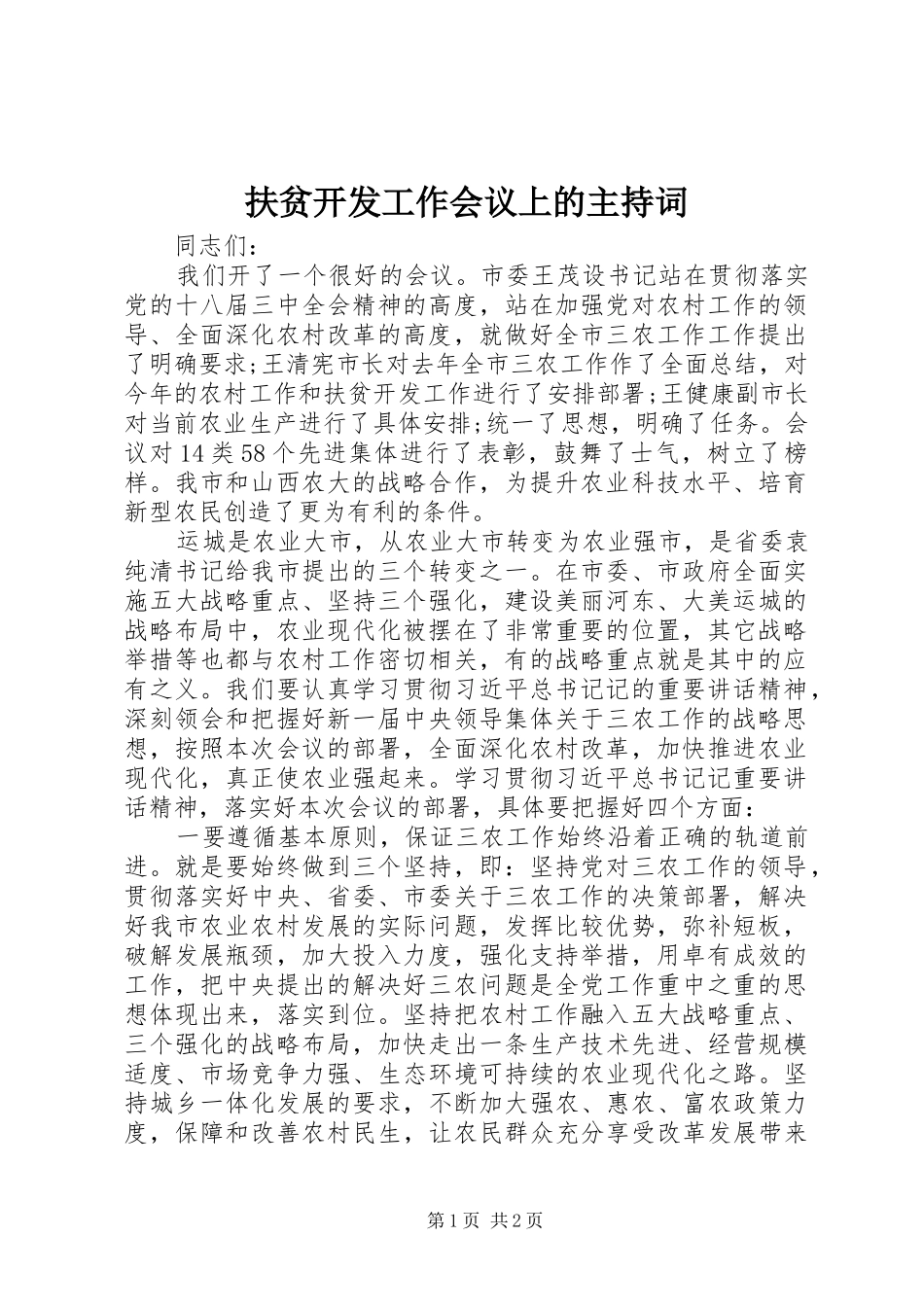 扶贫开发工作会议上的主持词_第1页