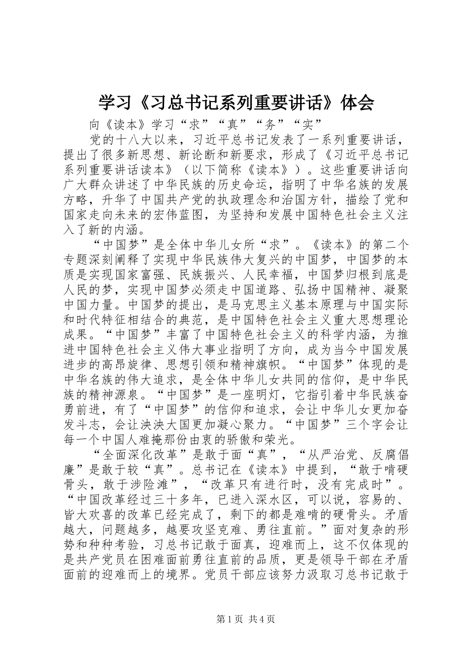 学习《习总书记系列重要讲话》体会_第1页