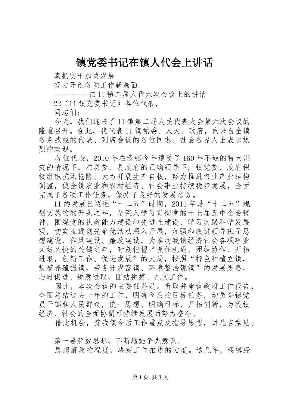 镇党委书记在镇人代会上讲话_第1页