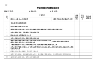 养老机构服务质量规范检查细则