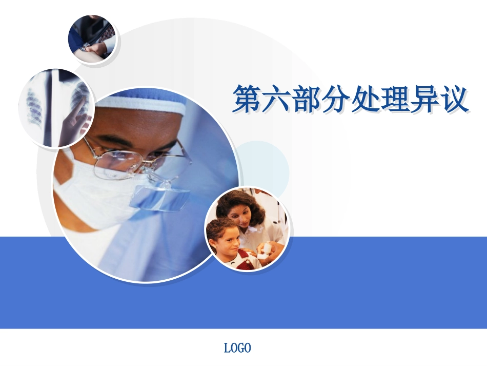 医药代表培训-处理异议_第1页