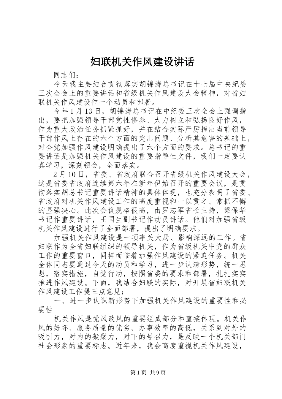 妇联机关作风建设讲话_第1页