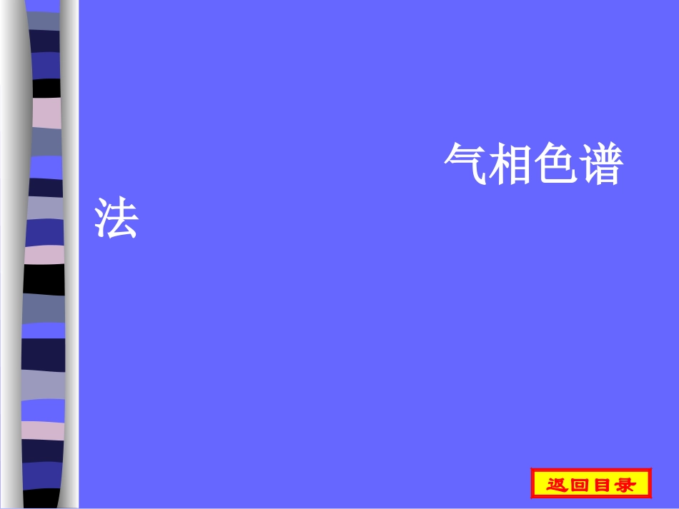 气相色谱法课件_第1页