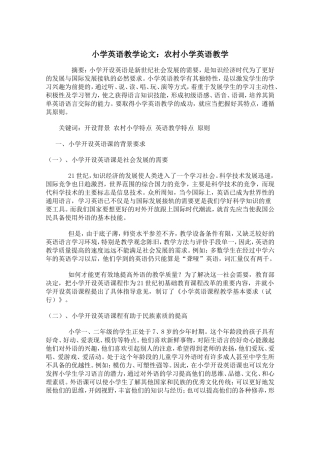 小学英语教学论文：农村小学英语教学