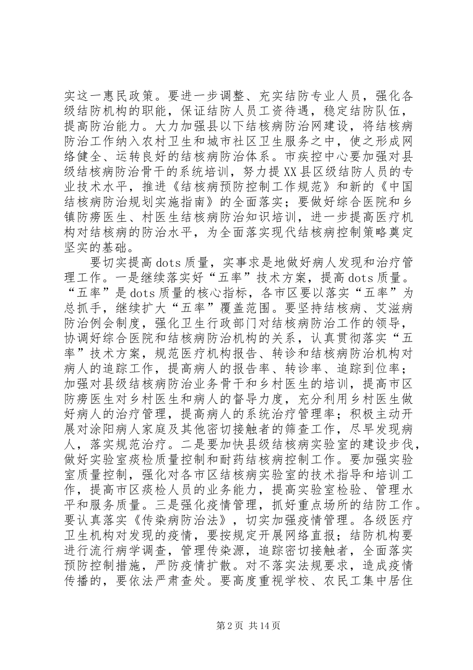 市疾病预防控制工作会议讲话稿_第2页