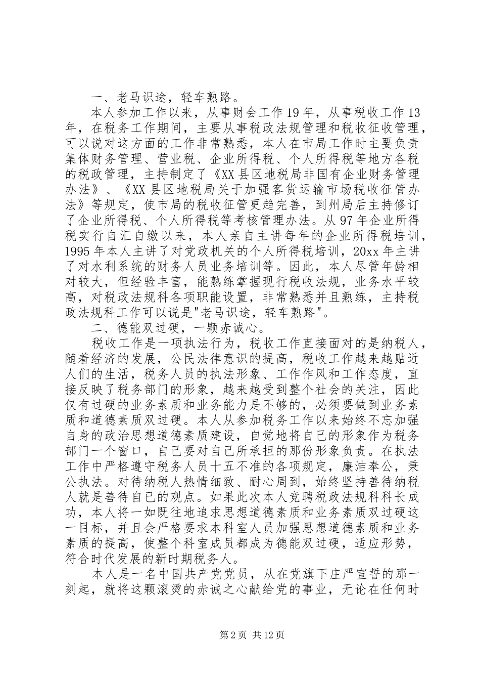 有关竞职演讲稿范文集合6篇_第2页