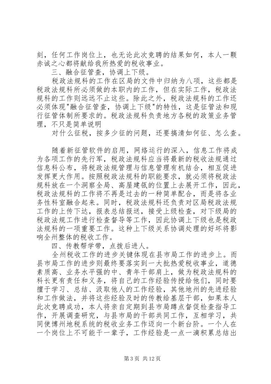 有关竞职演讲稿范文集合6篇_第3页