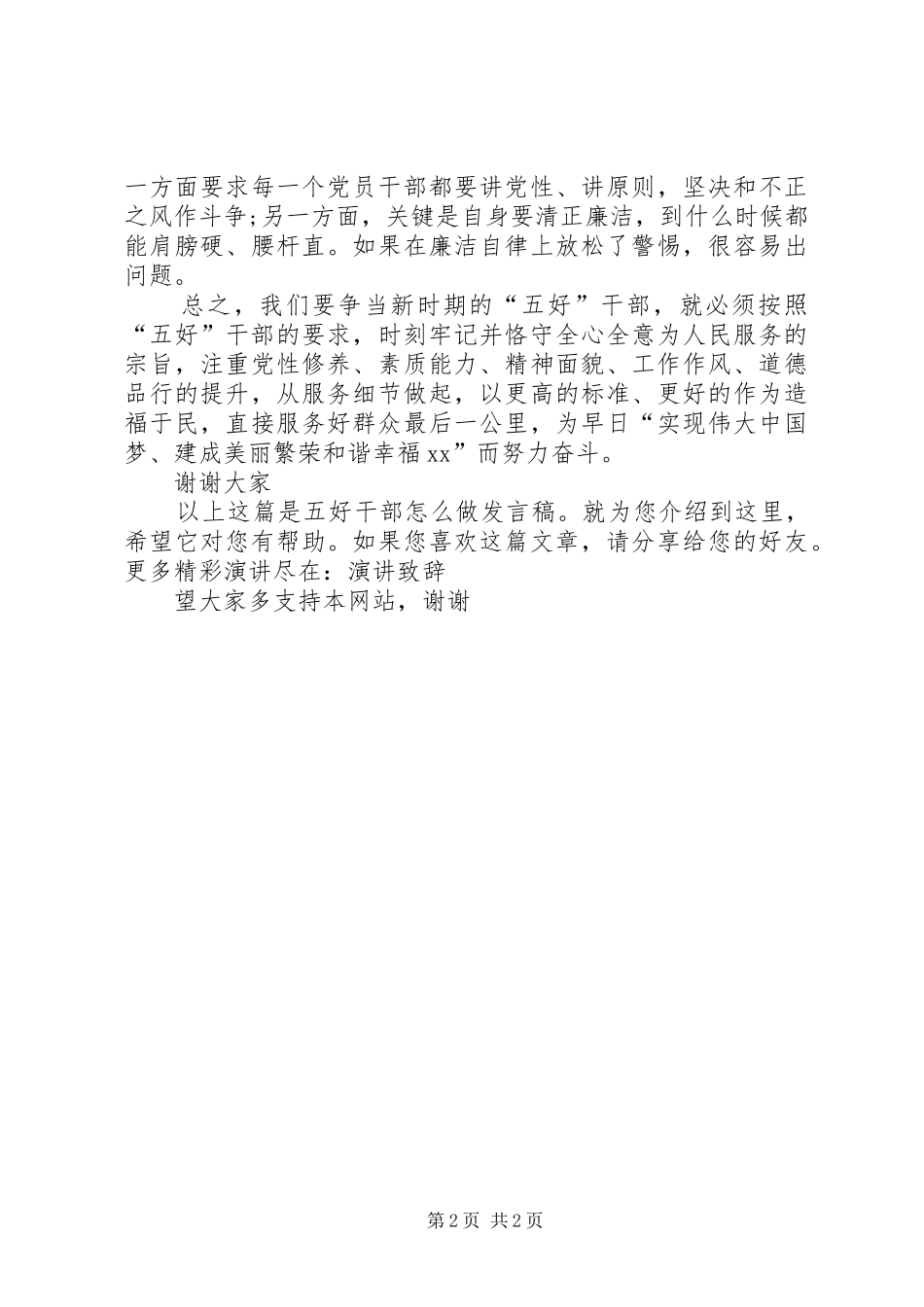 五好干部怎么做发言稿_第2页