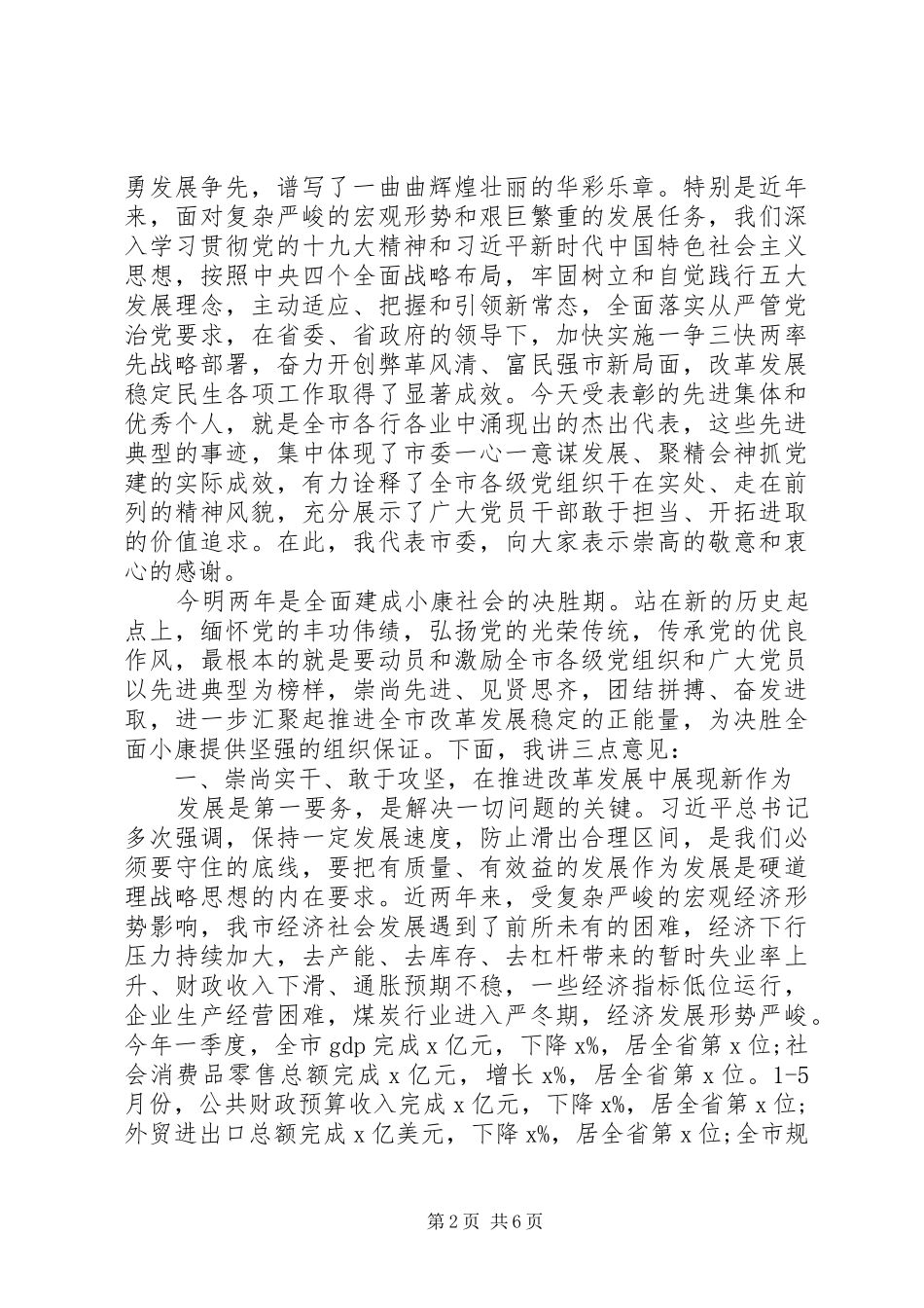 建党98周年暨七一表彰大会[在纪念建党98周年暨“七一”表彰大会上的讲话]_第2页