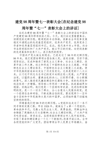 建党98周年暨七一表彰大会[在纪念建党98周年暨“七一”表彰大会上的讲话]