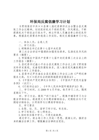 环保局反腐倡廉学习计划 