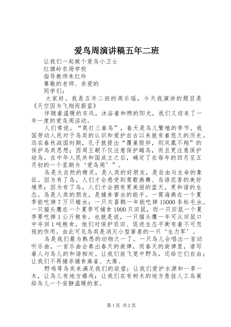 爱鸟周演讲稿五年二班_第1页