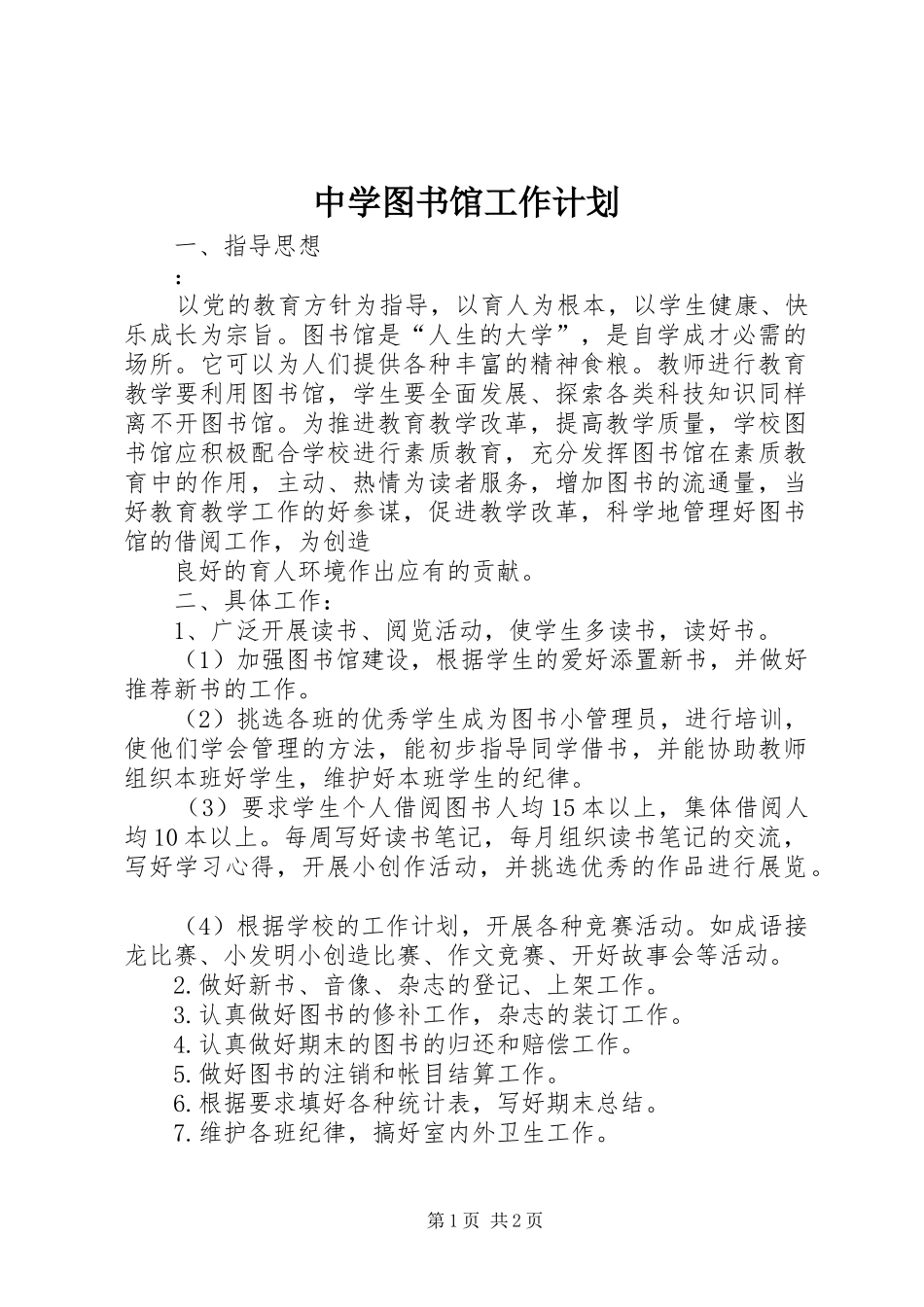 中学图书馆工作计划 _第1页