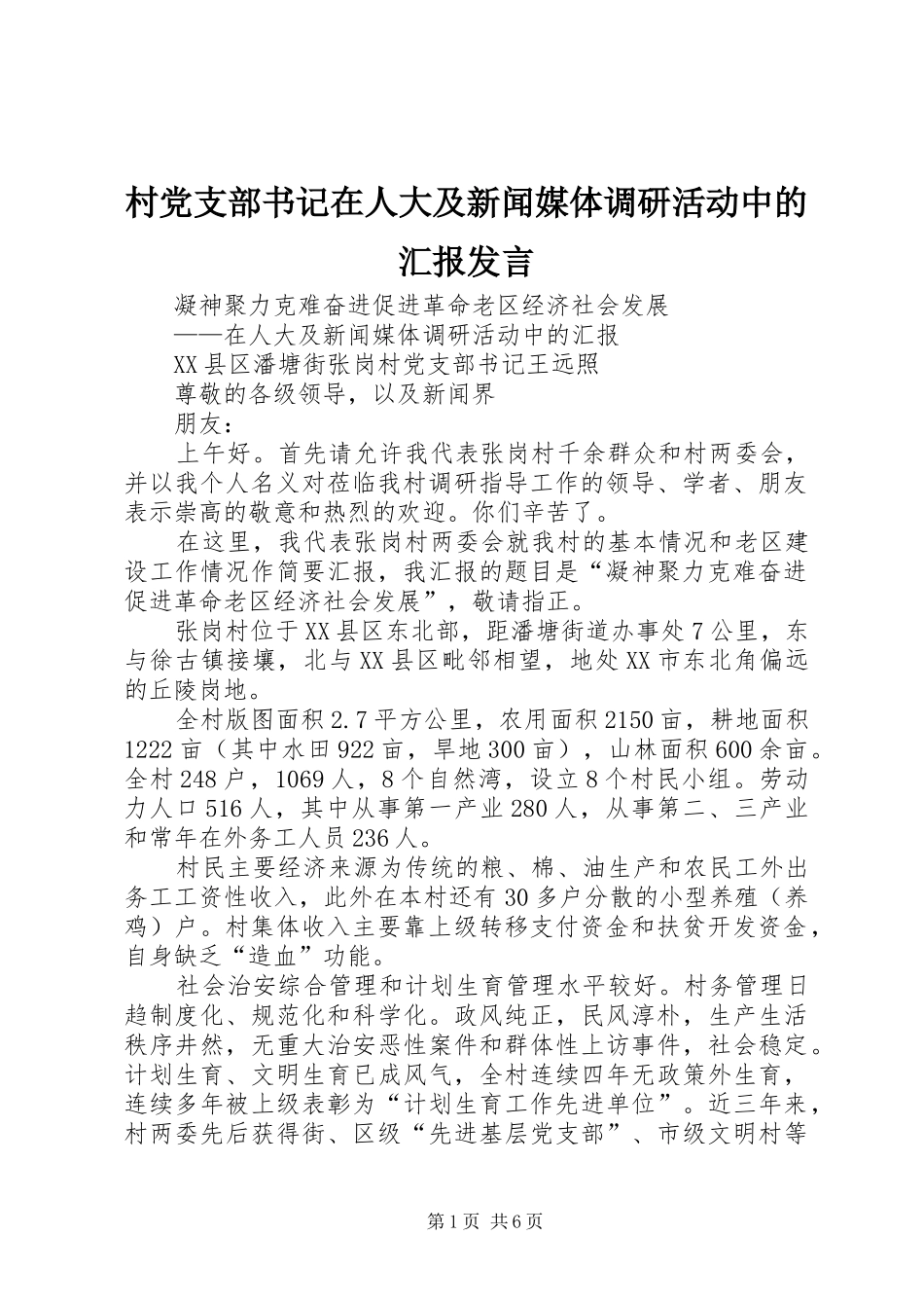 村党支部书记在人大及新闻媒体调研活动中的汇报发言_第1页