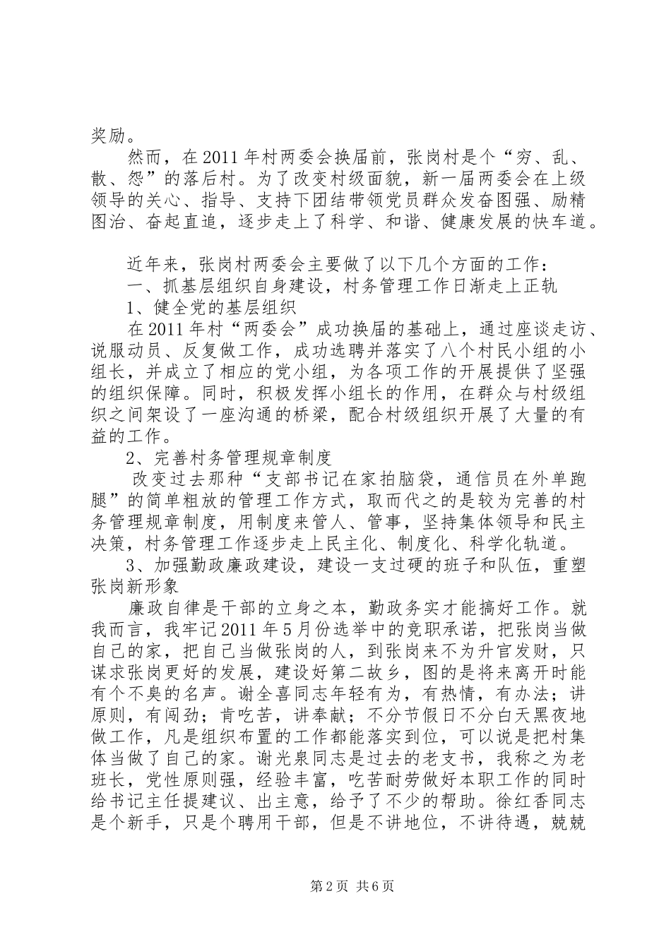 村党支部书记在人大及新闻媒体调研活动中的汇报发言_第2页