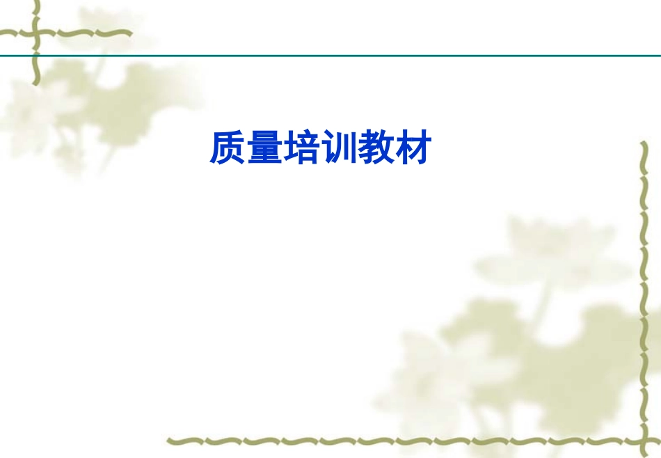 质量管理培训资料_第1页
