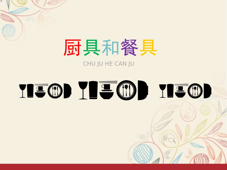 四年级美术炊具和餐具参考课件_第1页