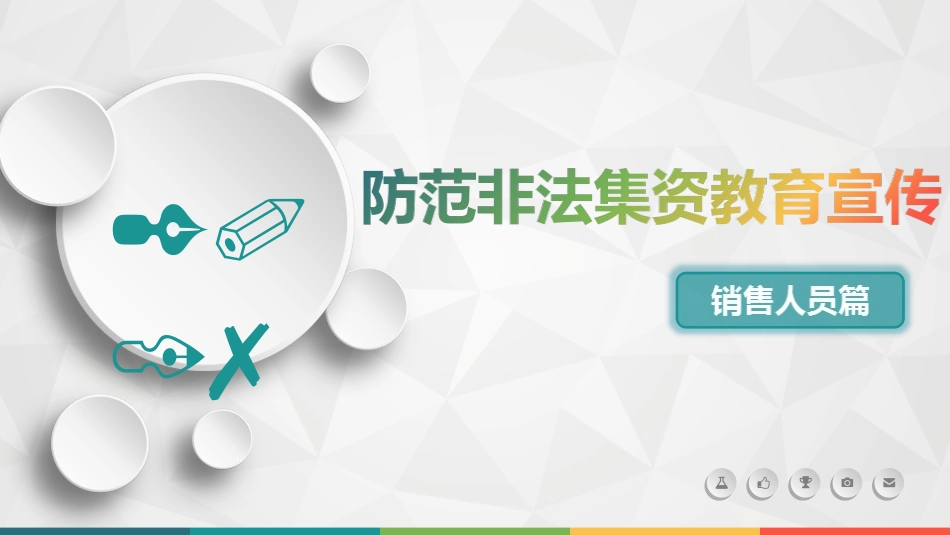 防范非法集资教育宣传_第1页