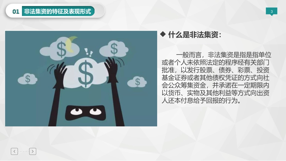 防范非法集资教育宣传_第3页