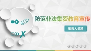 防范非法集资教育宣传