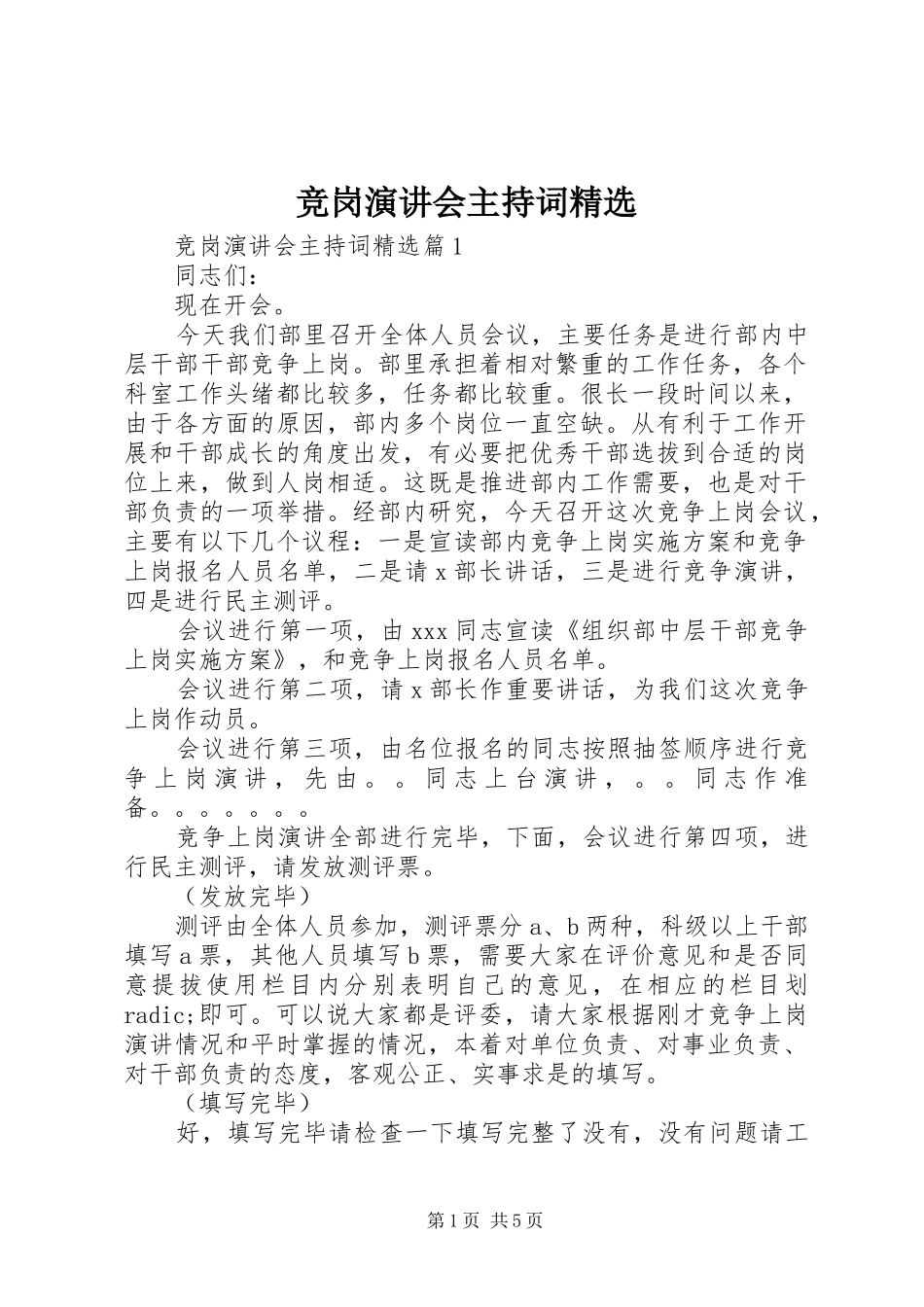 竞岗演讲会主持词精选_第1页