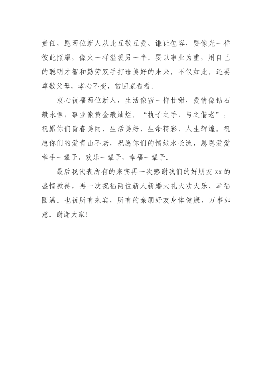 婚礼来宾讲话稿_第3页