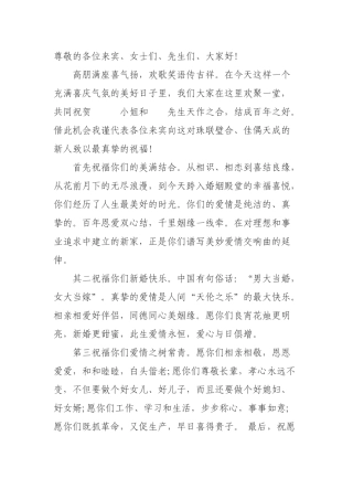 婚礼来宾讲话稿