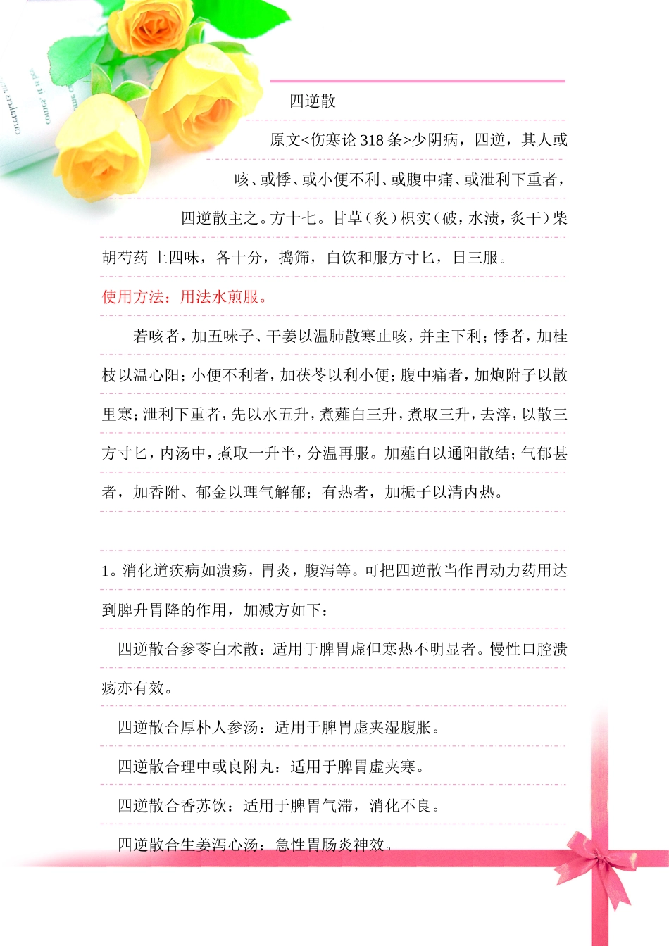 四逆散的临床使用汇总_第1页