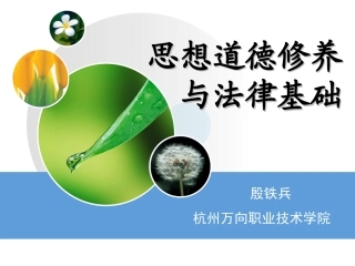 思修：第三章 人生观、价值观