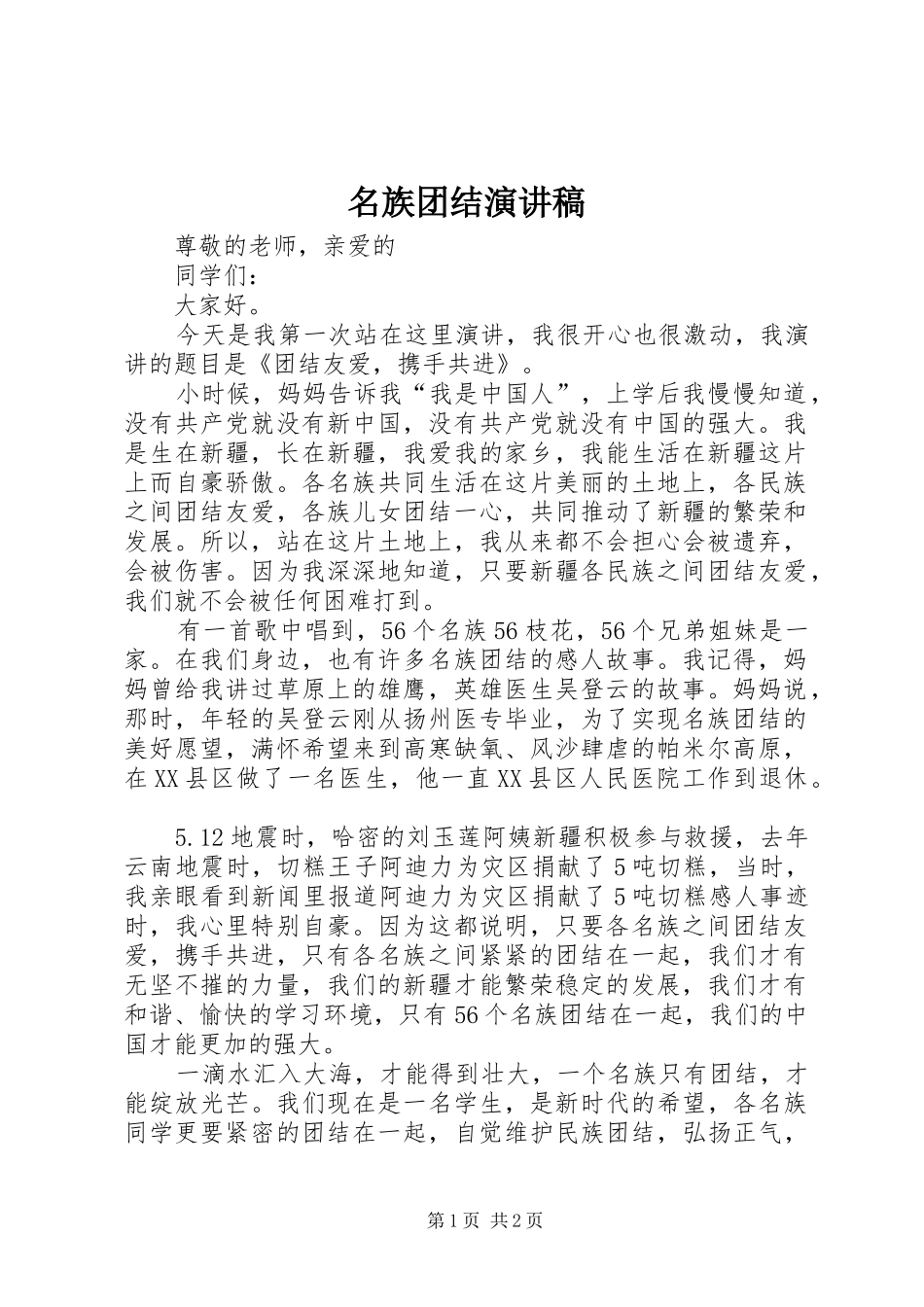 名族团结演讲稿_第1页