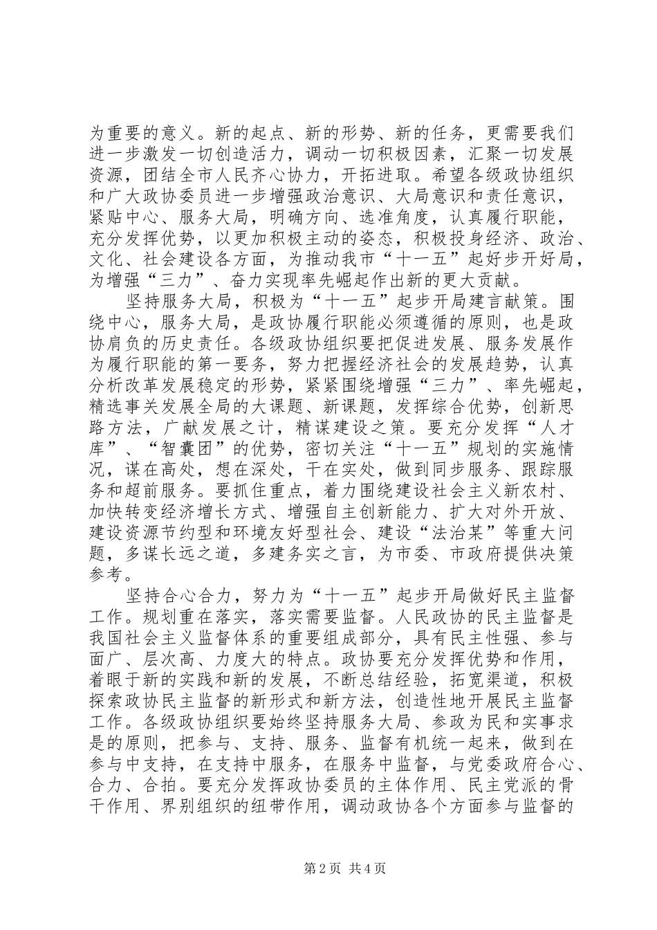 在市政协五届四次会议闭幕会上的讲话_第2页