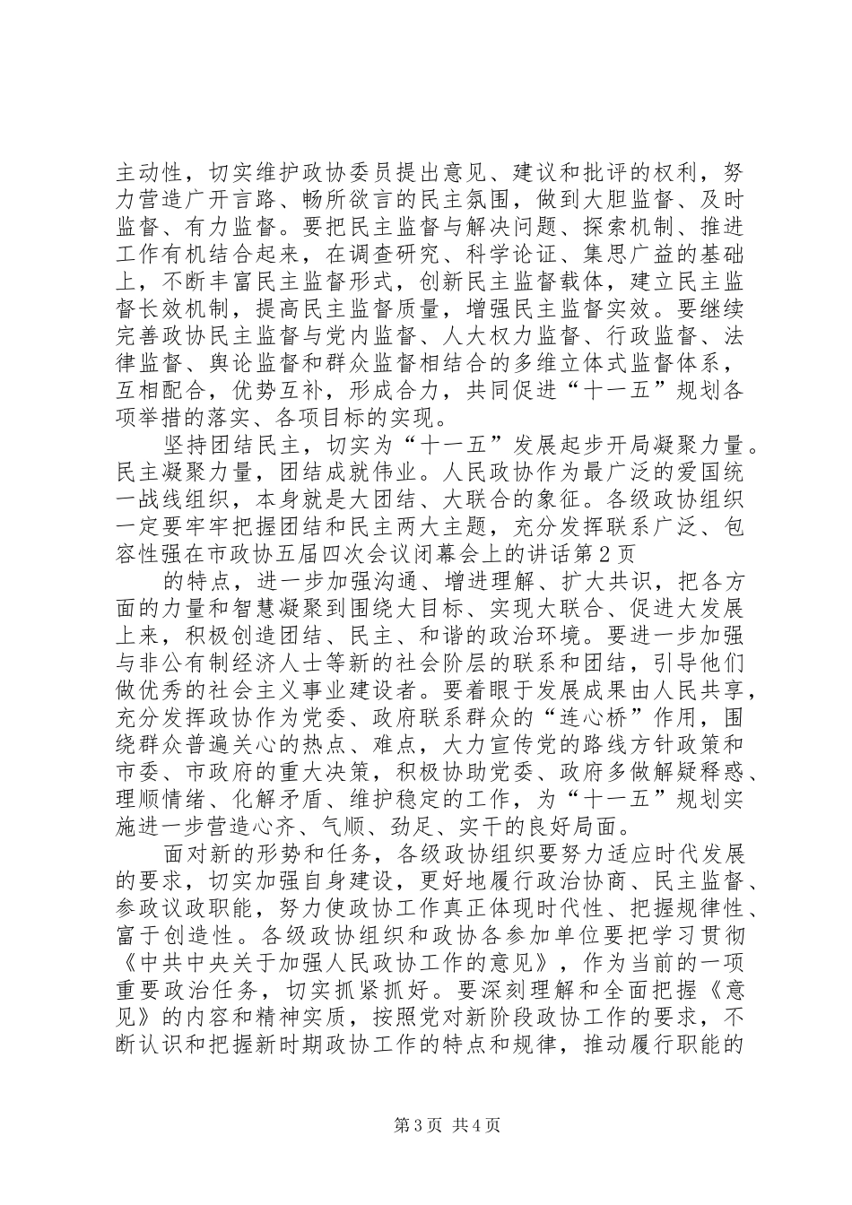 在市政协五届四次会议闭幕会上的讲话_第3页