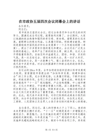 在市政协五届四次会议闭幕会上的讲话