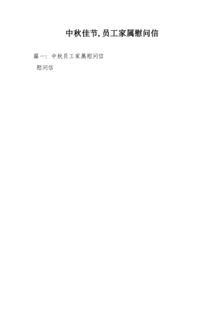 中秋佳节员工家属慰问信