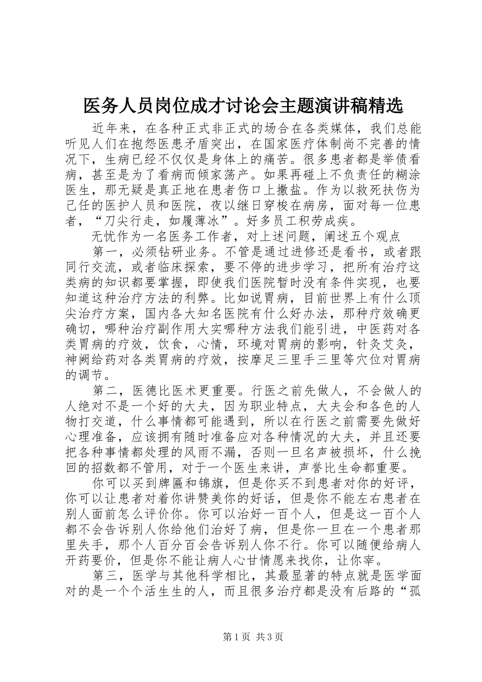 医务人员岗位成才讨论会主题演讲稿精选_第1页
