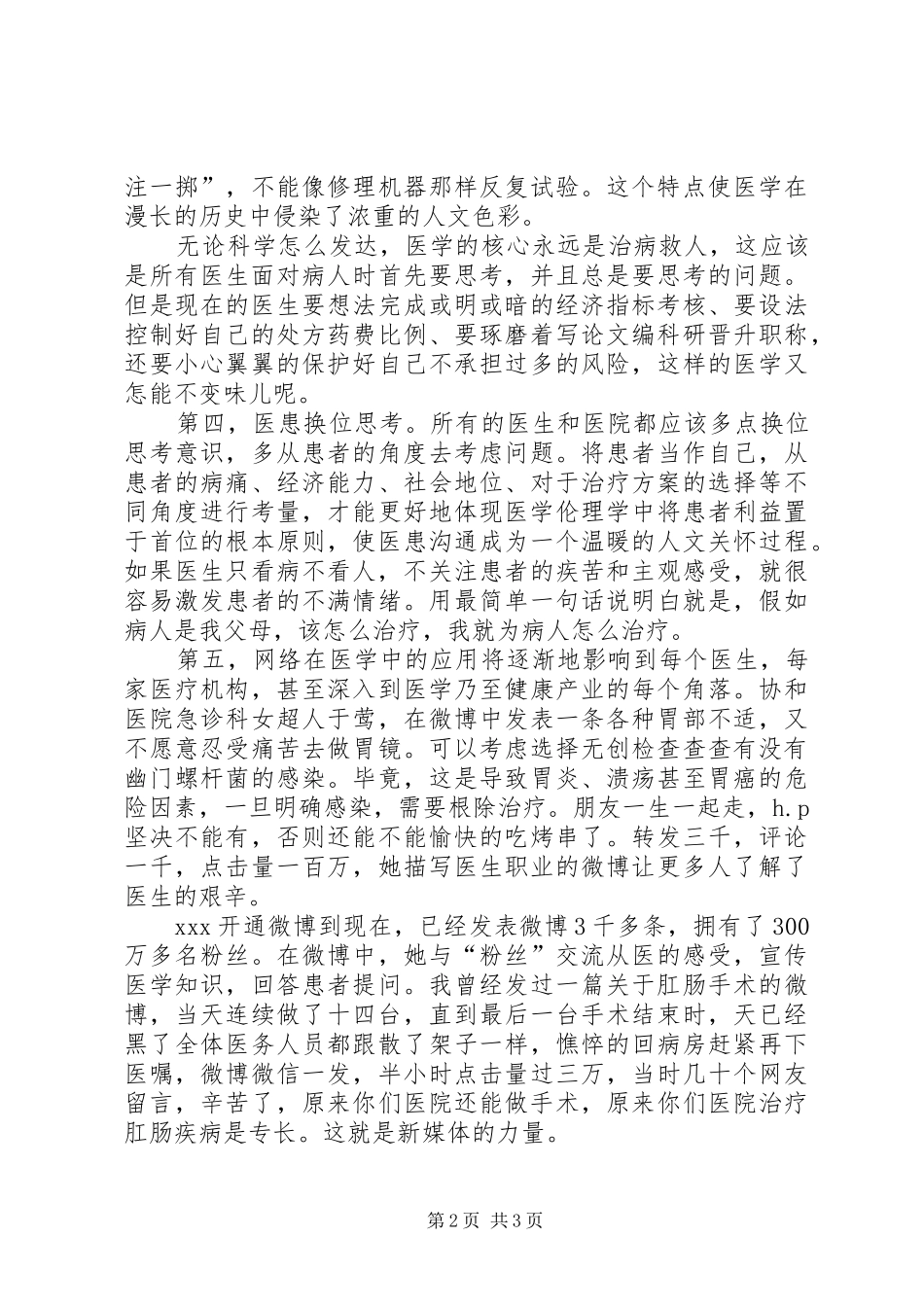 医务人员岗位成才讨论会主题演讲稿精选_第2页