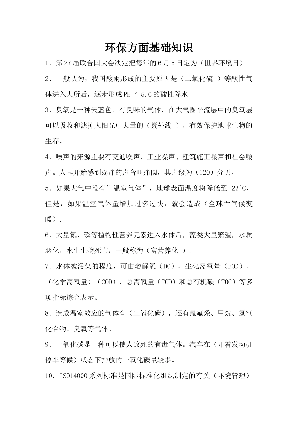 环保知识学习资料_第1页