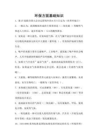 环保知识学习资料