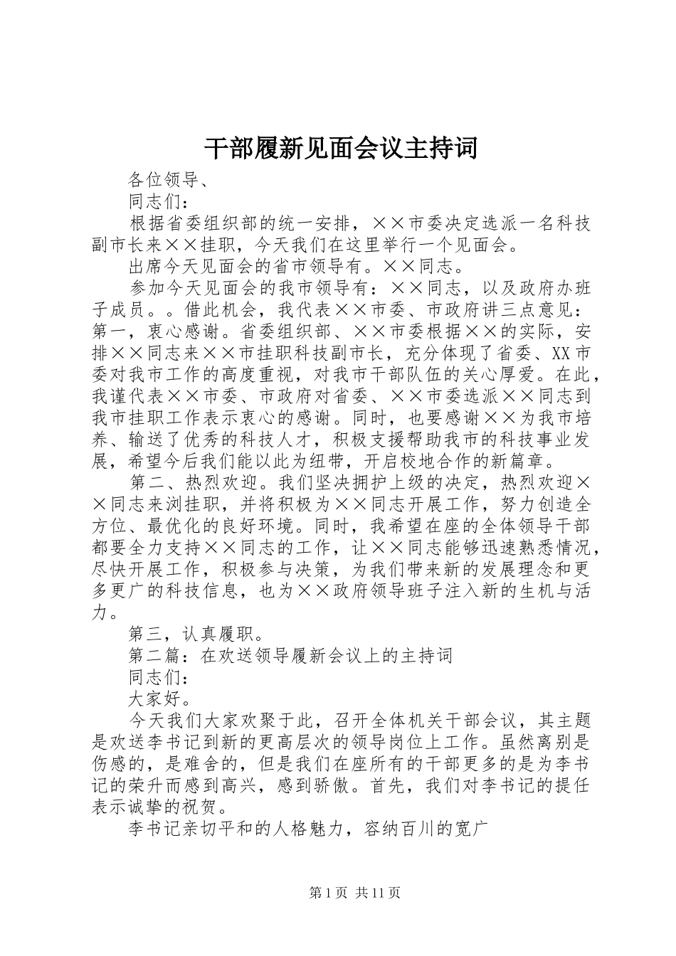 干部履新见面会议主持词_第1页