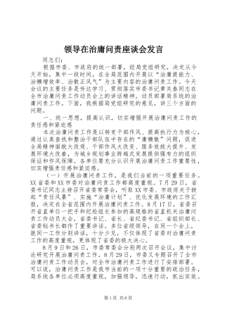 领导在治庸问责座谈会发言