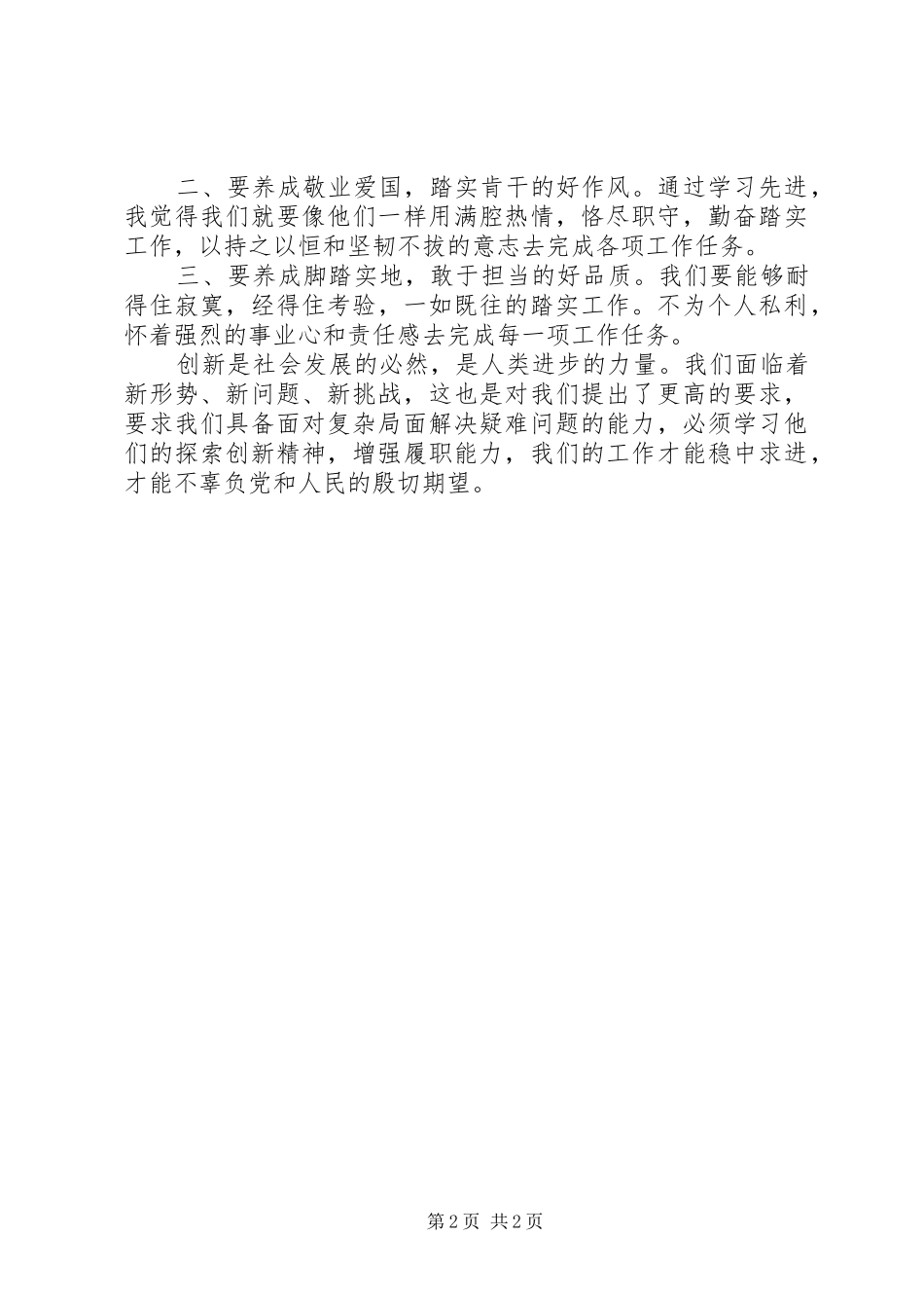 学先进典型、树先锋形象，专题研讨会发言稿_第2页