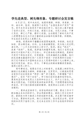 学先进典型、树先锋形象，专题研讨会发言稿