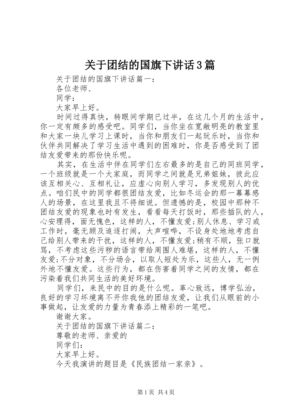 关于团结的国旗下讲话3篇_第1页