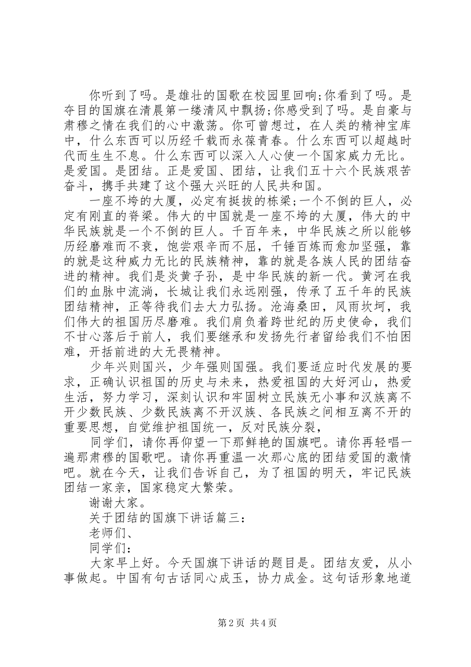 关于团结的国旗下讲话3篇_第2页