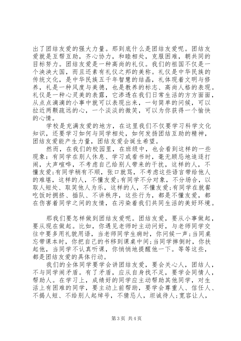 关于团结的国旗下讲话3篇_第3页