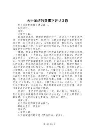 关于团结的国旗下讲话3篇