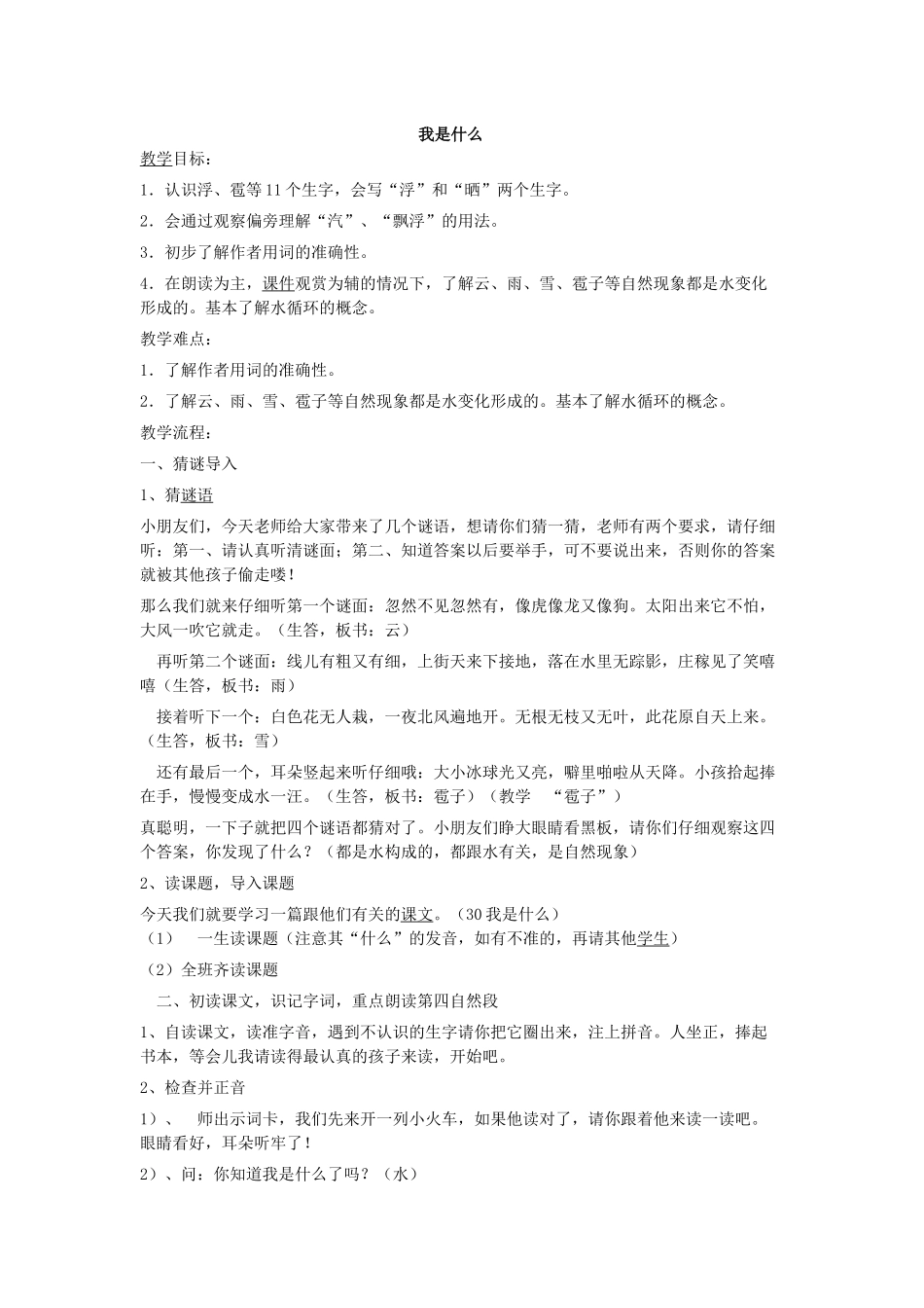 《我是什么》教案_第1页