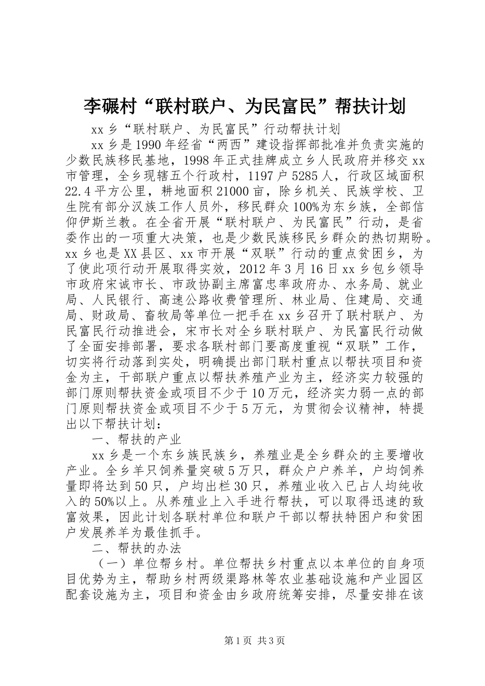 李碾村“联村联户、为民富民”帮扶计划 _第1页