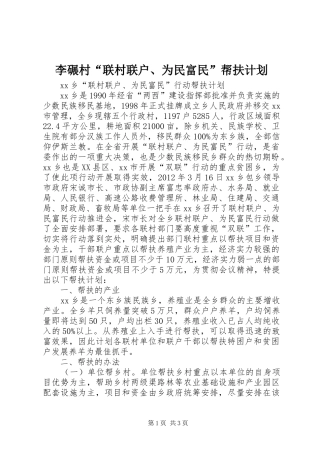 李碾村“联村联户、为民富民”帮扶计划 